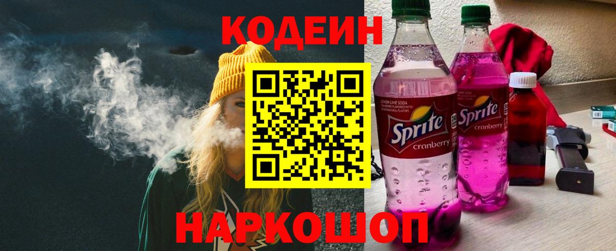 Архангельск  Кодеин напиток Lean (лин)  Вход с VPN  Кодеиновый сироп Lean Purple Drank 